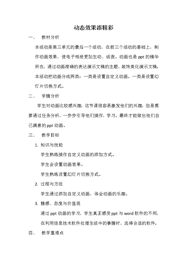 科学版七下信息技术 3.4动态效果添精彩 教案01