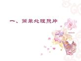 科学版七下信息技术 1.2美化装饰照片 课件