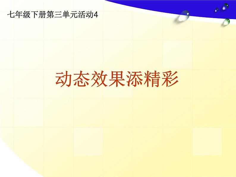 科学版七下信息技术 3.4动态效果添精彩 课件第1页