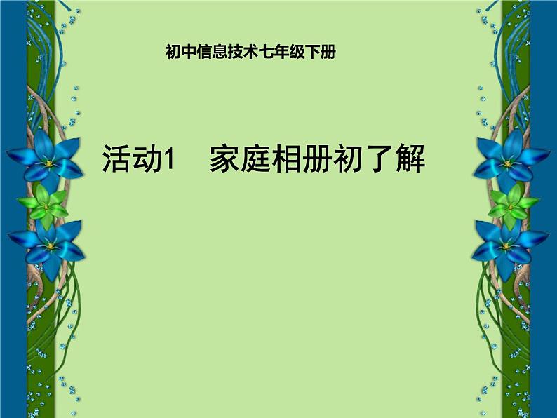 科学版七下信息技术 3.1家庭相册初了解 课件第1页