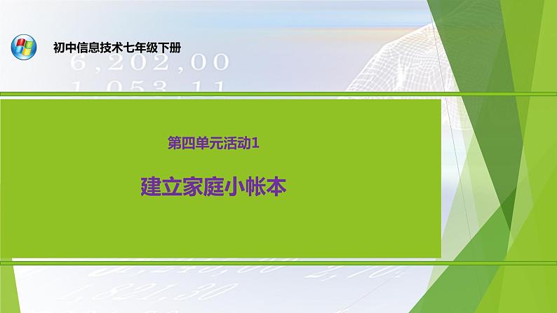 科学版七下信息技术 4.1建立家庭小账本 课件01