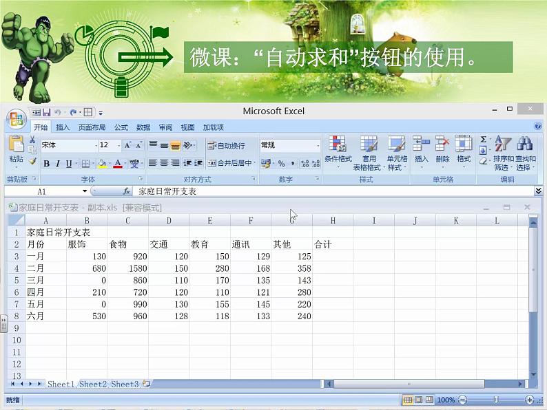 科学社版七下信息技术 4.2家庭开支细打算 课件第6页