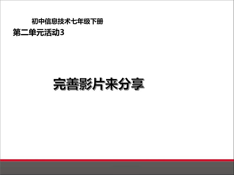 科学版七下信息技术 2.3完善影片乐分享 课件第1页