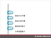 科学版七下信息技术 2.3完善影片乐分享 课件