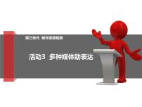 2021学年活动3 多种媒体助表达背景图课件ppt