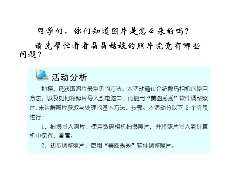 科学版七下信息技术 1.1拍摄调整照片 课件第2页