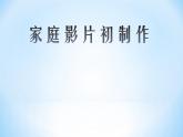 科学版七下信息技术 2.1家庭影片初制作 课件