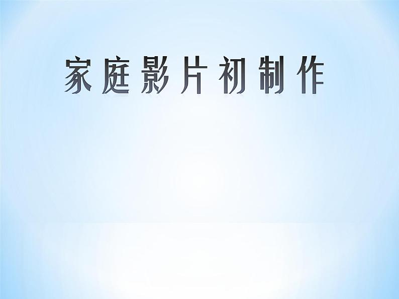 科学版七下信息技术 2.1家庭影片初制作 课件第1页