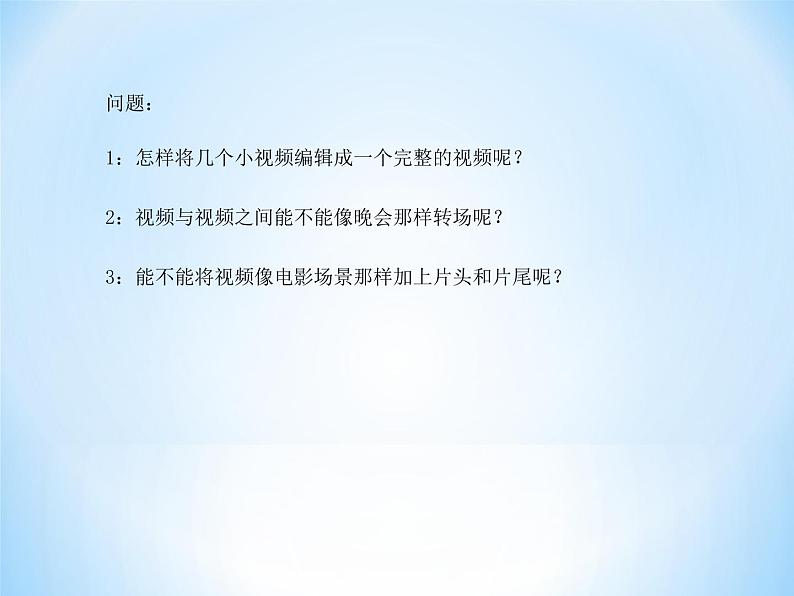 科学版七下信息技术 2.1家庭影片初制作 课件第3页