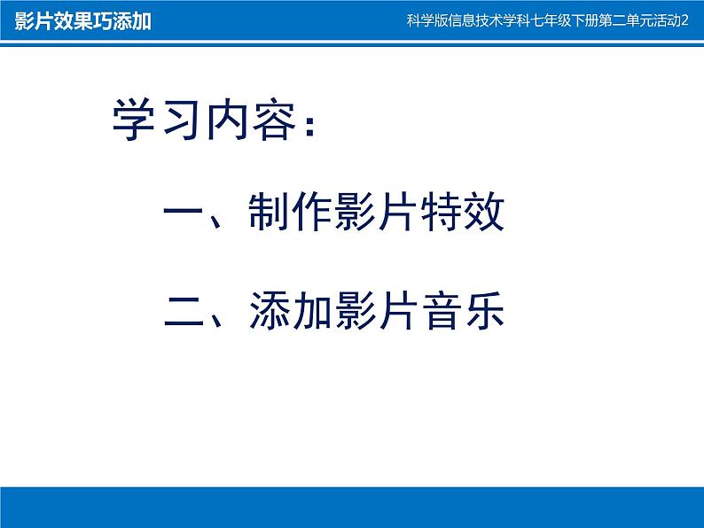 科学版七下信息技术 2.2影片效果巧添加 课件02