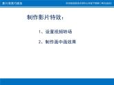 科学版七下信息技术 2.2影片效果巧添加 课件