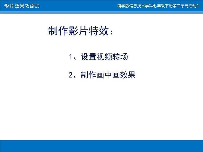 科学版七下信息技术 2.2影片效果巧添加 课件03