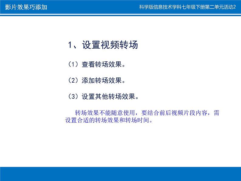 科学版七下信息技术 2.2影片效果巧添加 课件04