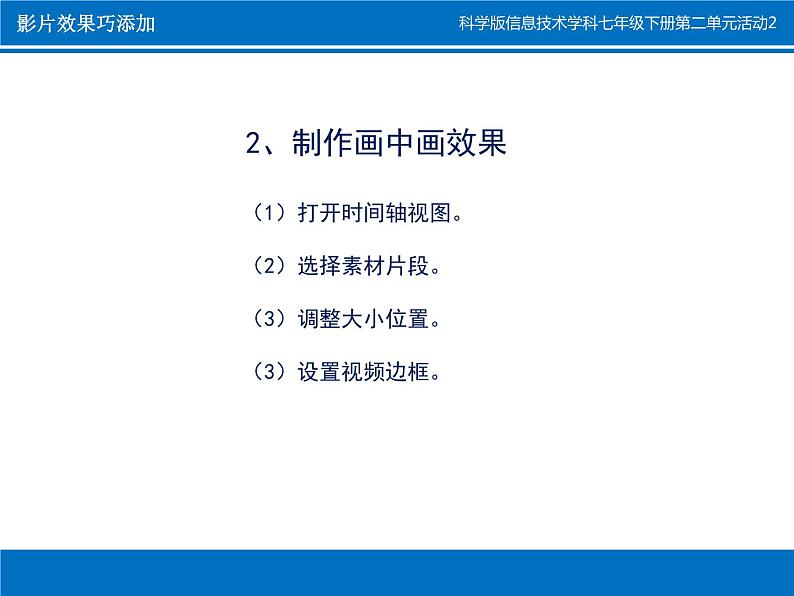 科学版七下信息技术 2.2影片效果巧添加 课件05