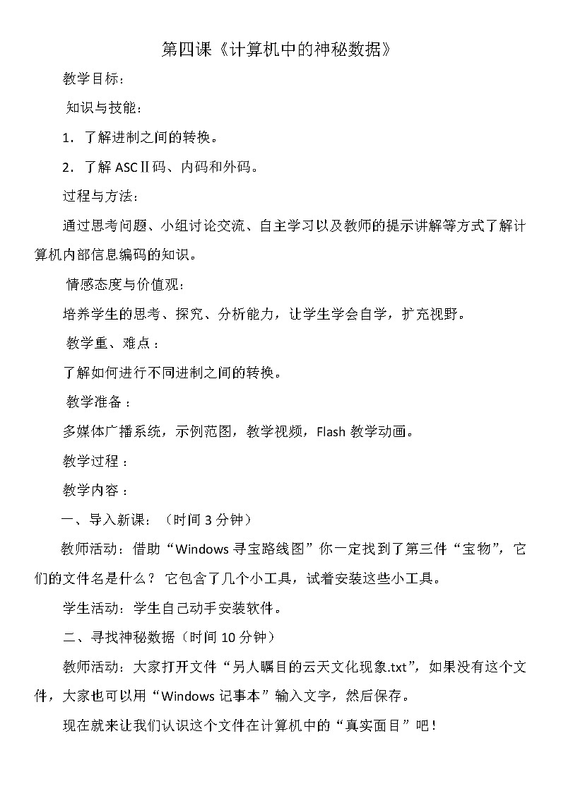桂教版七年级下册信息技术 1.4计算机中的神秘数据 教案第1页
