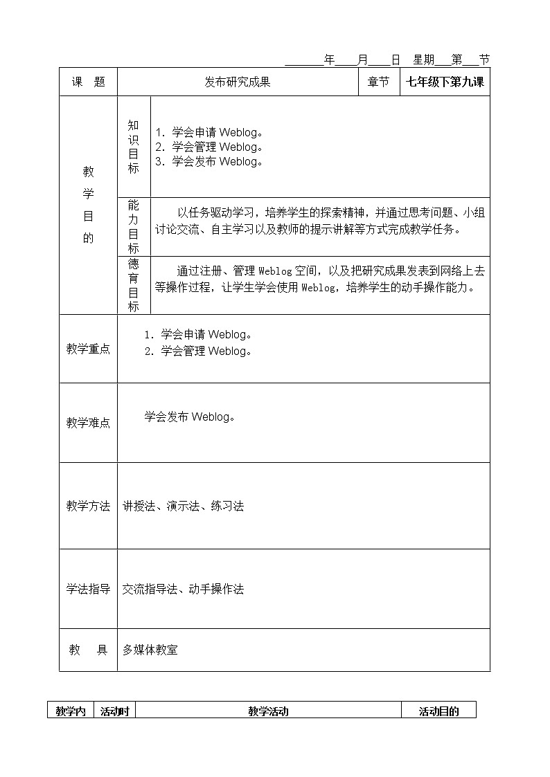桂教版七年级下册信息技术 2.9发布研究成果 教案01