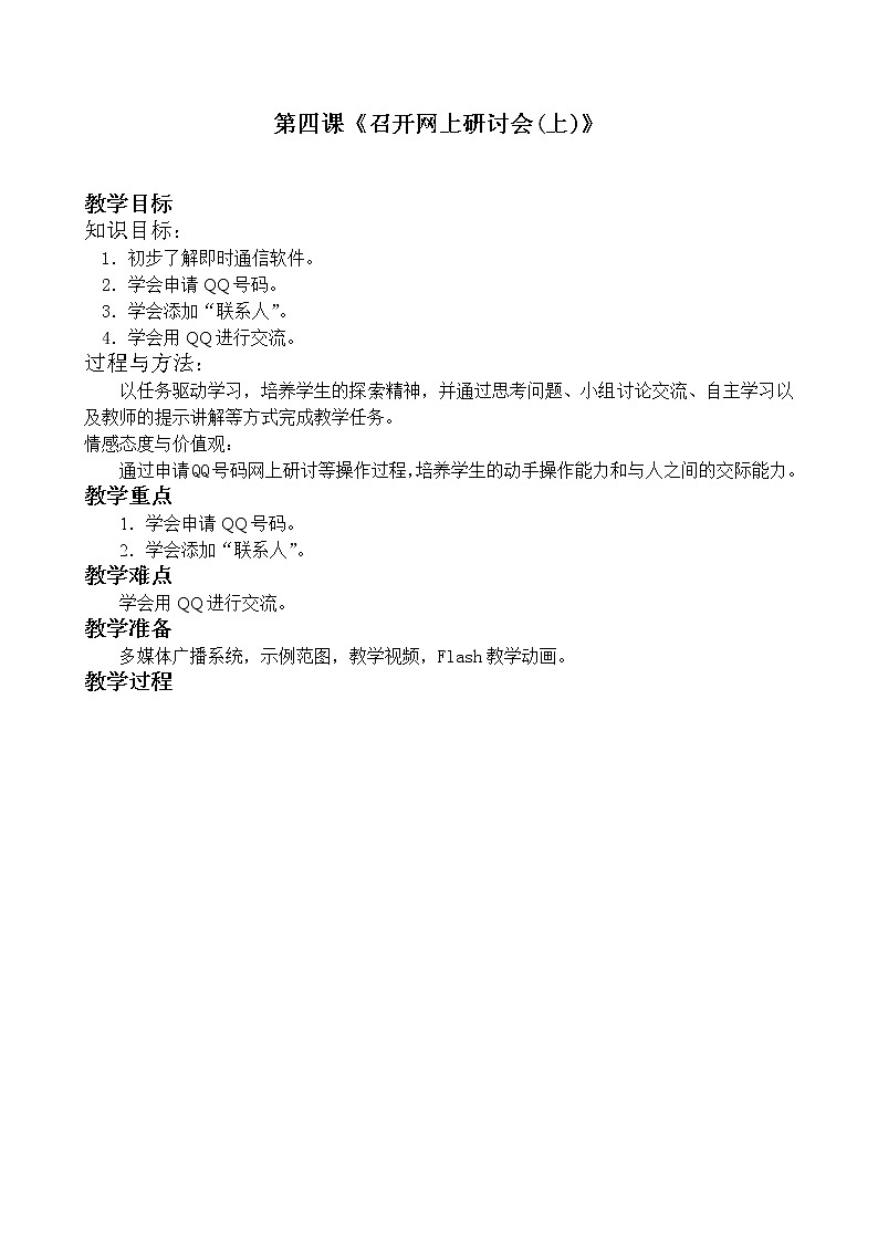 桂教版七年级下册信息技术 2.4召开网上研讨会（上） 教案01