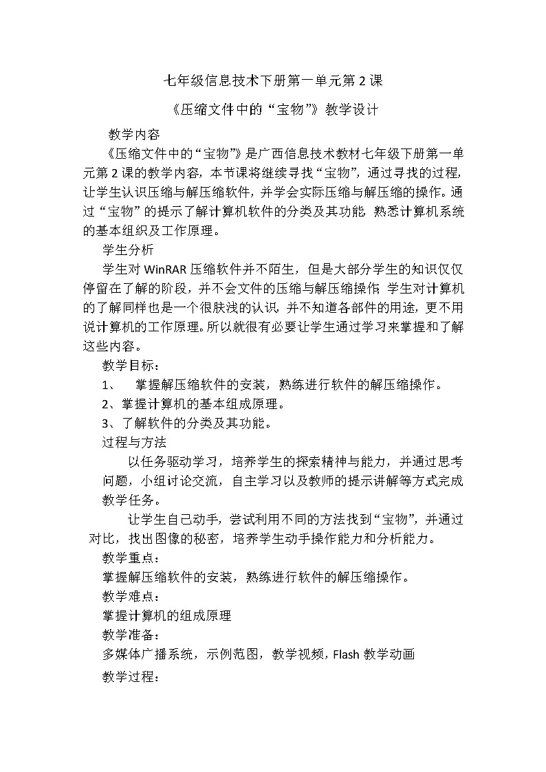 桂教版七年级下册信息技术 1.2压缩文件中的“宝物”  教案01