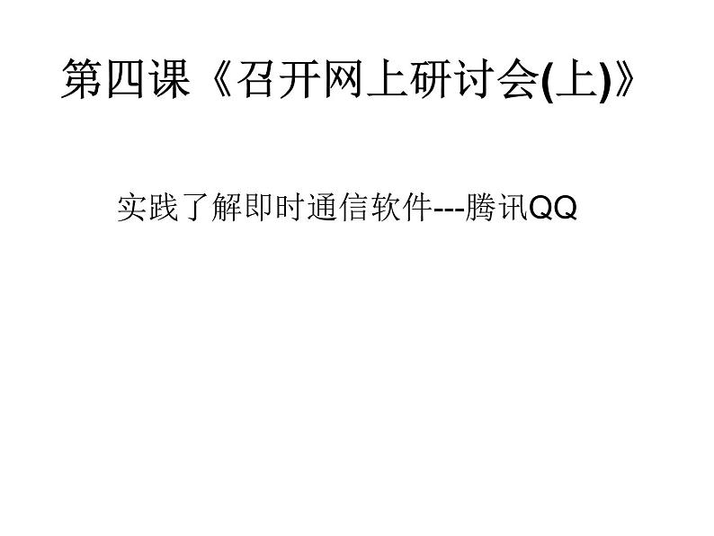 桂教版七年级下册信息技术 2.4召开网上研讨会（上） 课件01