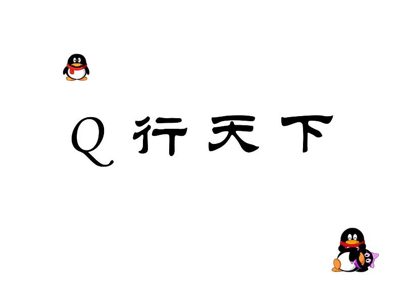 桂教版七年级下册信息技术 2.4召开网上研讨会（上） 课件02