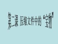 初中信息技术桂教版七年级下册第二课 压缩文件中的“宝物”备课课件ppt