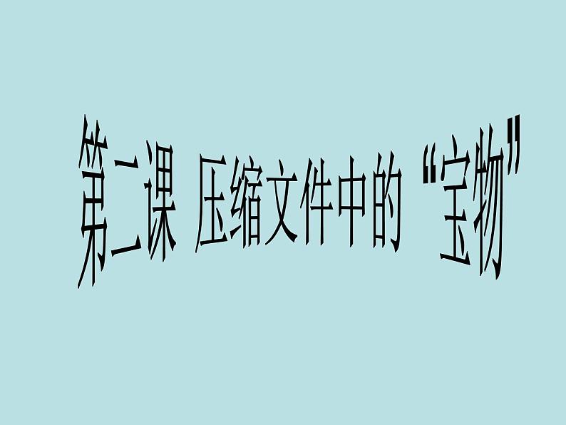 桂教版七年级下册信息技术 1.2 压缩文件中的“宝物” 课件01