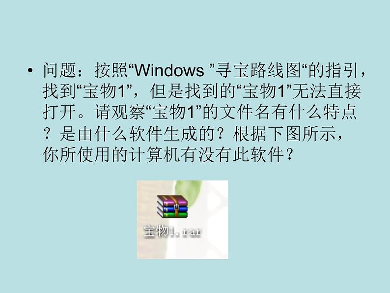 桂教版七年级下册信息技术 1.2 压缩文件中的“宝物” 课件03