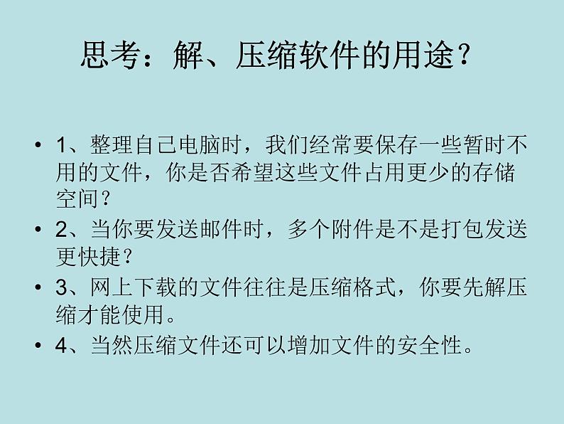 桂教版七年级下册信息技术 1.2 压缩文件中的“宝物” 课件06