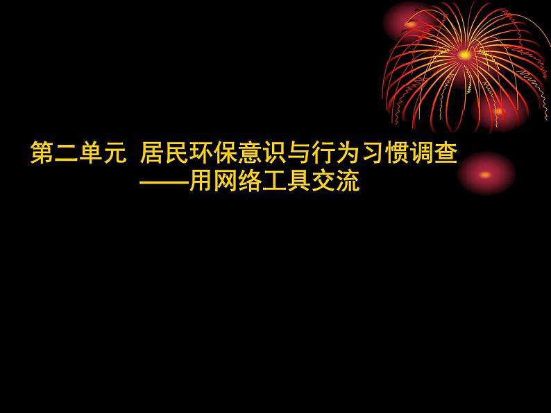 桂教版七年级下册信息技术 2.1发出邀请 课件01