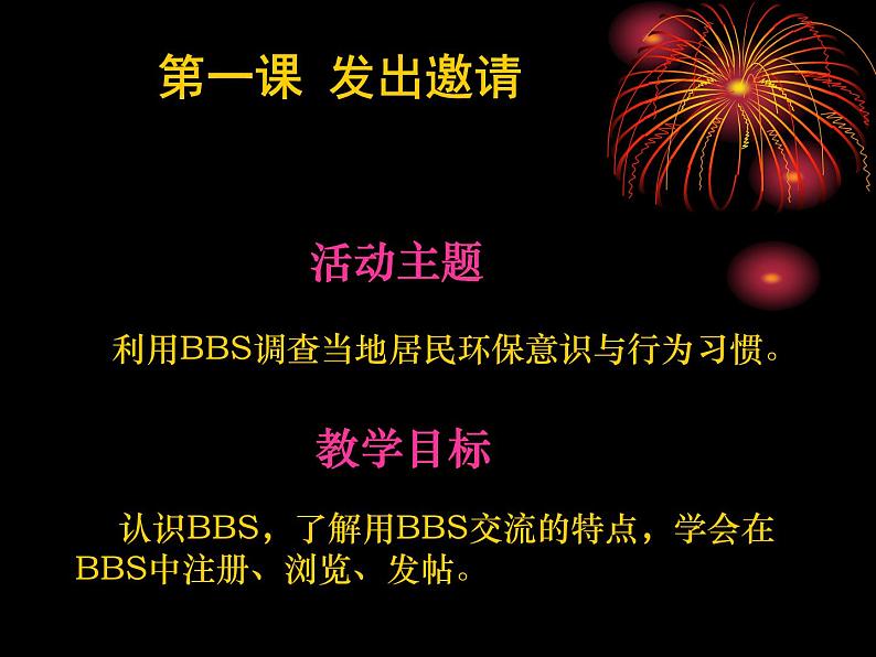 桂教版七年级下册信息技术 2.1发出邀请 课件03