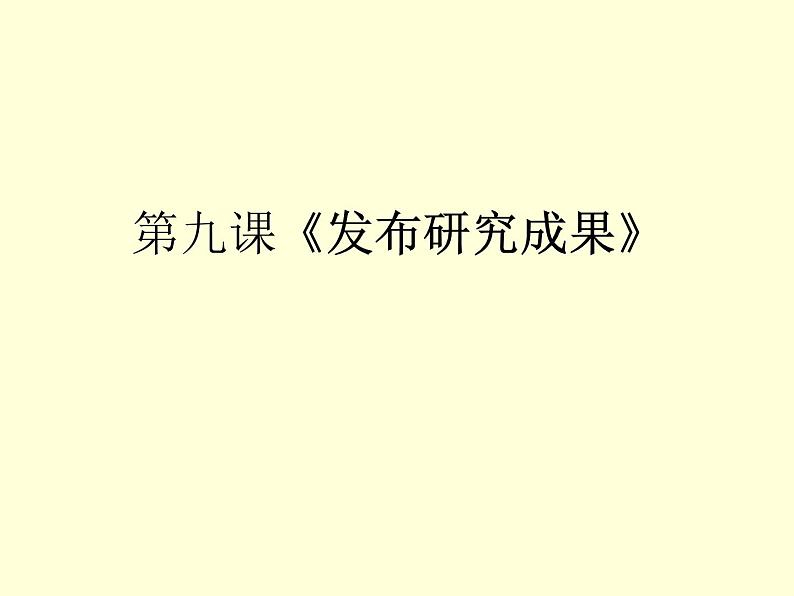 桂教版七年级下册信息技术 2.9发布研究成果 课件01