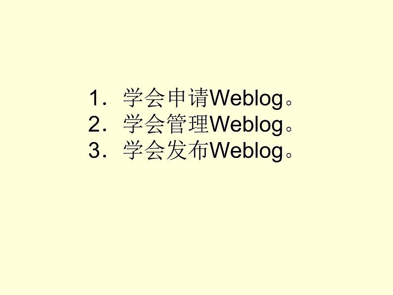 桂教版七年级下册信息技术 2.9发布研究成果 课件02