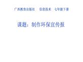 桂教版七年级下册信息技术 2.8制作环保宣传演示文稿 课件
