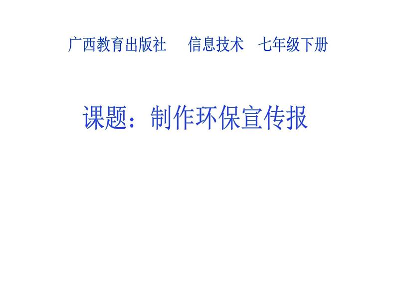 桂教版七年级下册信息技术 2.8制作环保宣传演示文稿 课件01