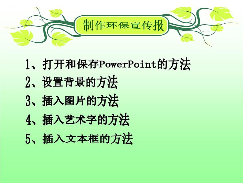 桂教版七年级下册信息技术 2.8制作环保宣传演示文稿 课件06