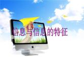 苏科版信息技术七年级上册《信息与信息的特征》课件PPT