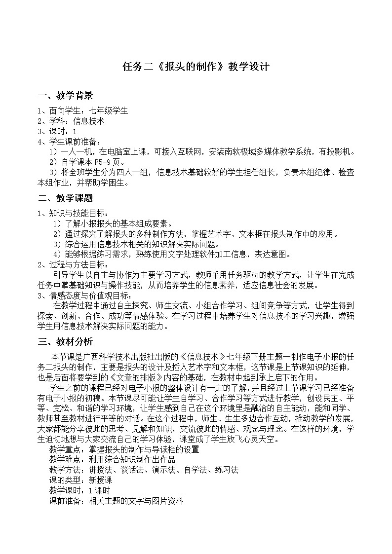 桂科版七年级下册信息技术 1.2报头的制作 教案第1页