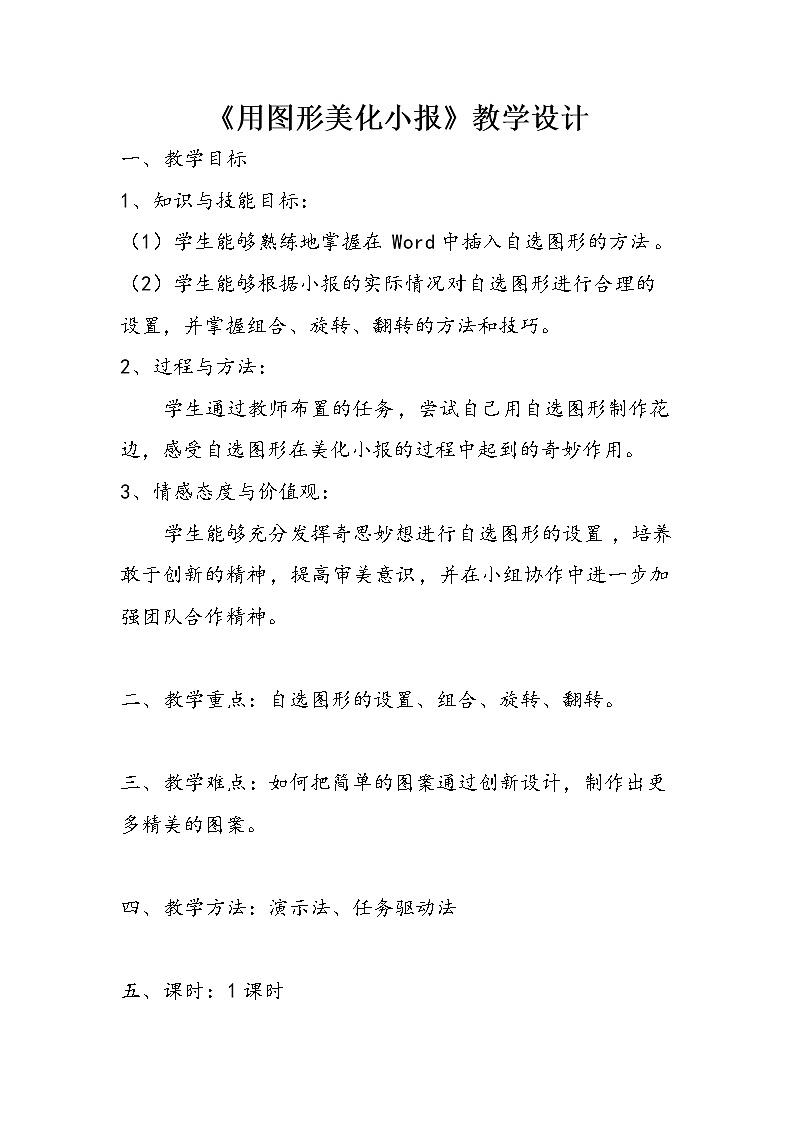 桂科版七年级下册信息技术 2.2用图形美化电子小报 教案第1页