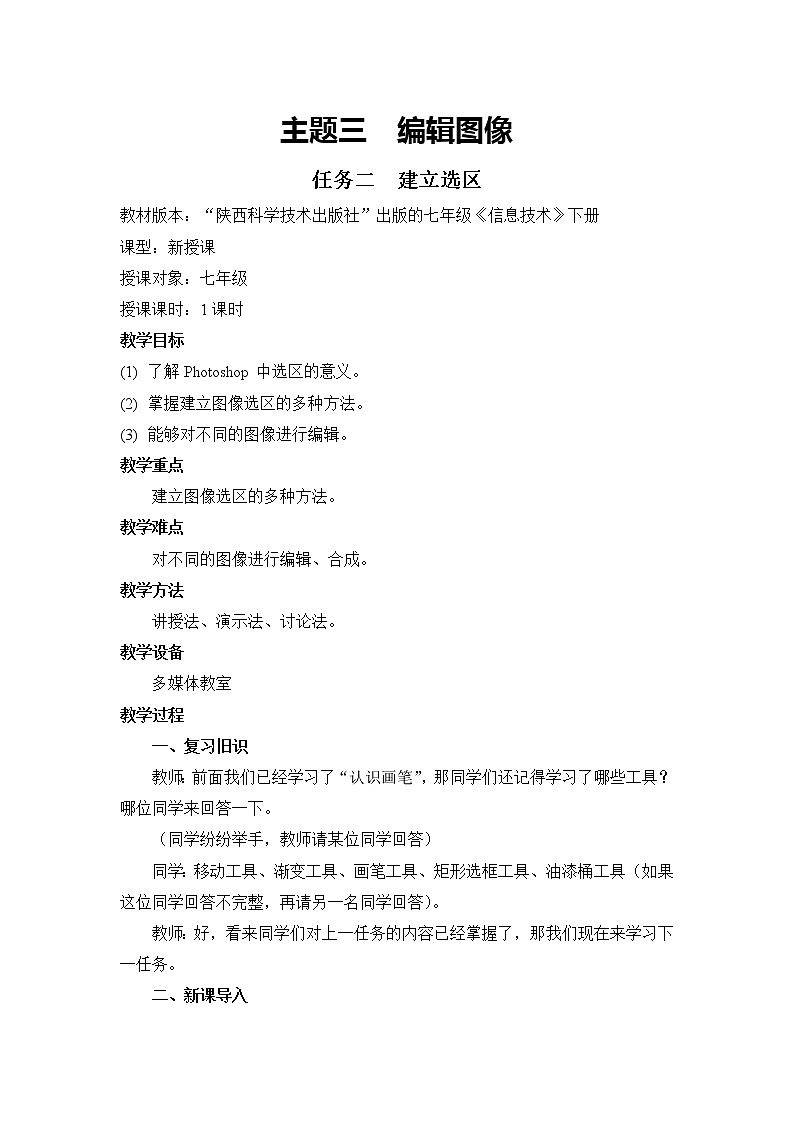 桂科版七年级下册信息技术 3.2建立选区 教案第1页