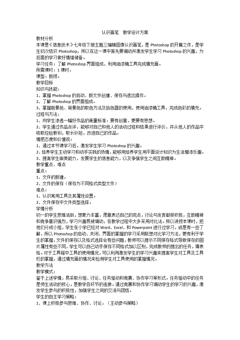桂科版七年级下册信息技术 3.1认识画笔 教案01