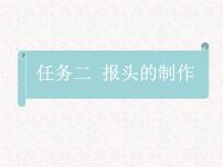 初中信息技术桂科版七年级下册任务二 报头的制作教学课件ppt