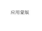 桂科版七年级下册信息技术 4.3应用蒙版 课件
