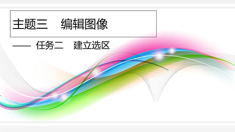 桂科版七年级下册信息技术 3.2建立选区 课件01