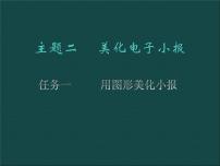 初中信息技术桂科版七年级下册任务二 用图形美化电子小报图文课件ppt