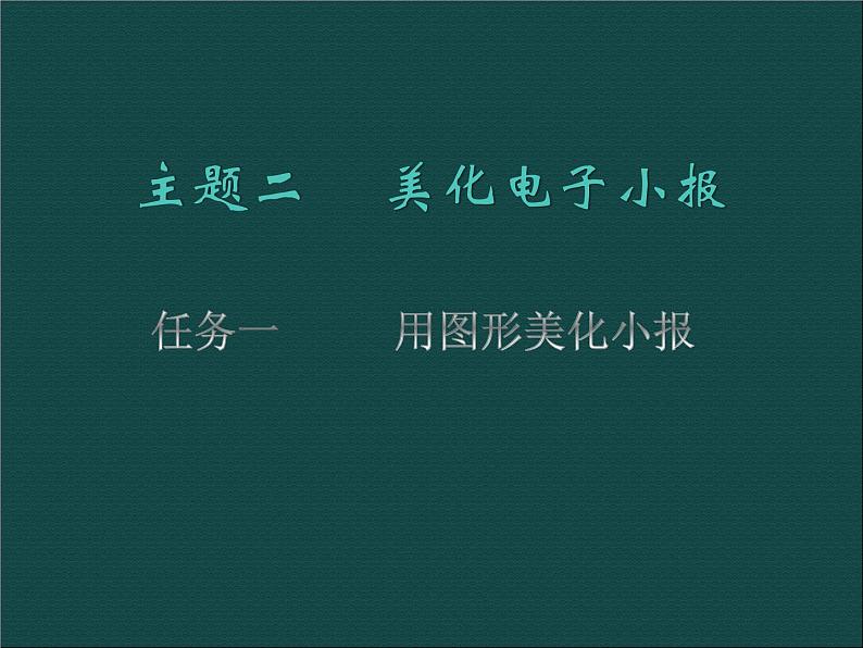 桂科版七年级下册信息技术 2.2用图形美化电子小报 课件01