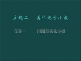 桂科版七年级下册信息技术 2.2用图形美化电子小报 课件