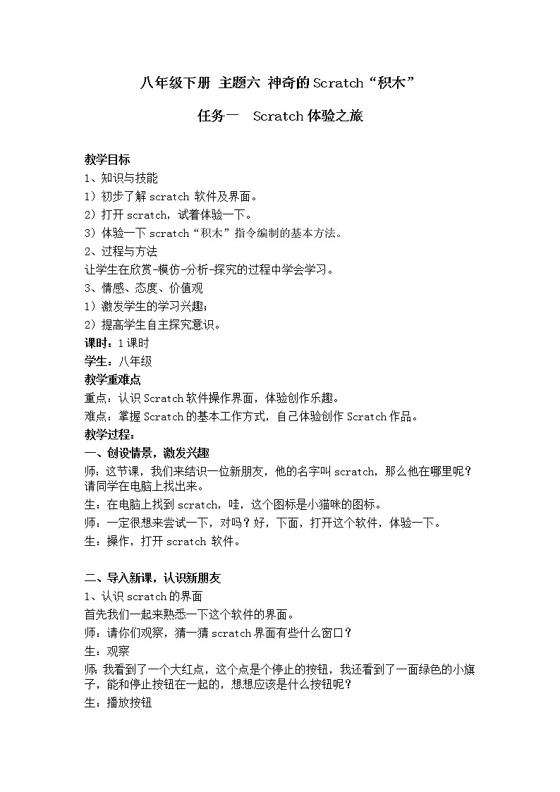桂科版八年级下册信息技术 6.1Scratch体验之旅  教案01