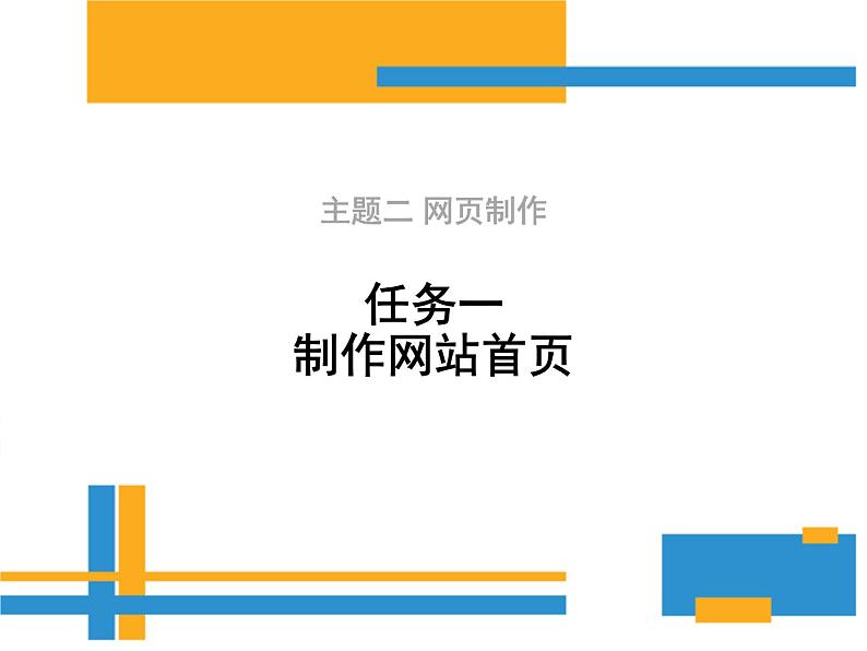 桂科版八年级下册信息技术 2.1制作网站首页  课件第1页