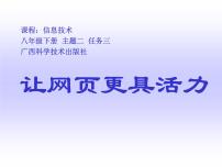 桂科版八年级下册主题二 网页制作任务三 让网页更具活力课堂教学课件ppt