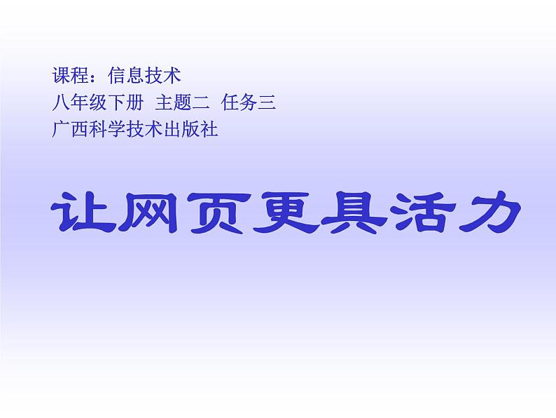 桂科版八年级下册信息技术 2.3让网页更具活力 课件01